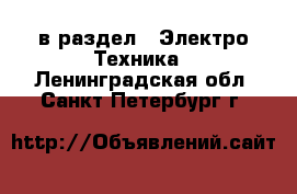  в раздел : Электро-Техника . Ленинградская обл.,Санкт-Петербург г.